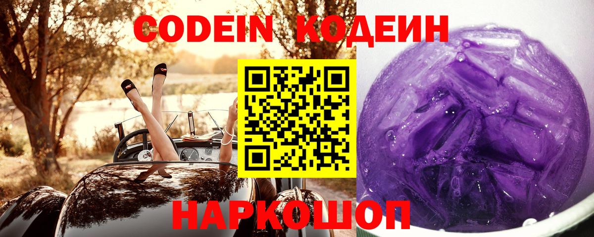 Codein Purple Drank  Вход с VPN  Электросталь 